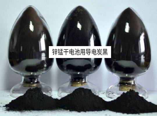 锌锰干电池用导电炭黑