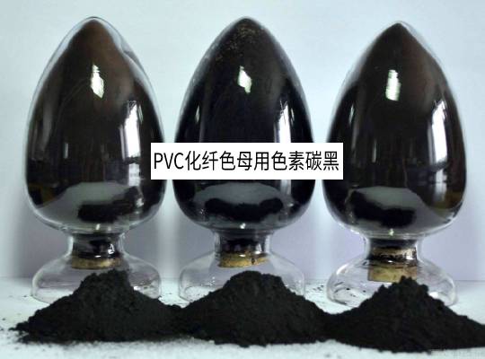 PVC化纤色母用色素碳黑
