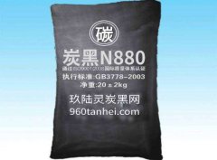 橡胶炭黑n880性能指标，低结构细粒子炭黑N880